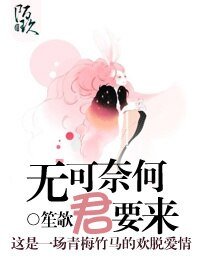 無可奈何君要來