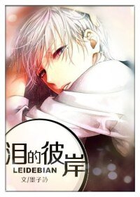 淚的彼岸