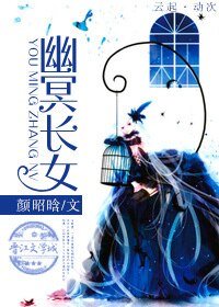 幽冥長女