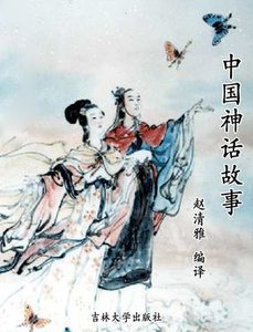 中國神話故事