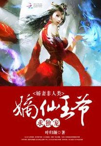 嬌妻非人類:嫡仙王爺求獨寵