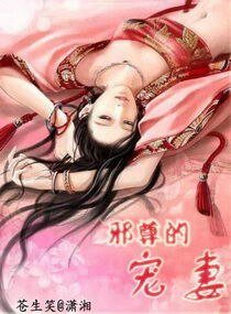 邪尊的寵妻