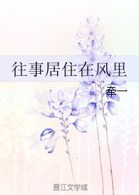往事居住在風裏