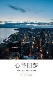 心懷舊夢