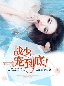 戰少,一寵到底!