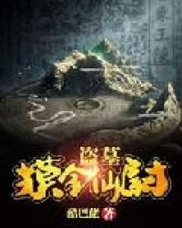盜墓:摸金仙尉