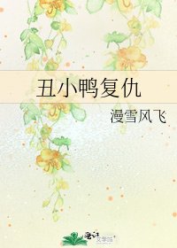 醜小鴨復仇