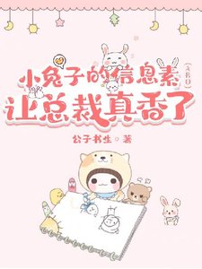 垂耳兔的信息素讓總裁真香(ABO)