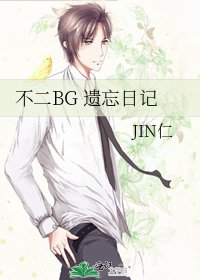 不二BG 遺忘日記
