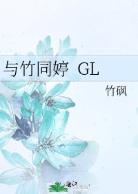 與竹同婷 GL