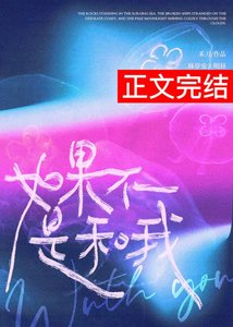 如果不是和我