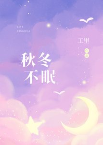秋冬不眠