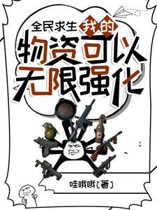 全民求生:我的物資可以無限強化