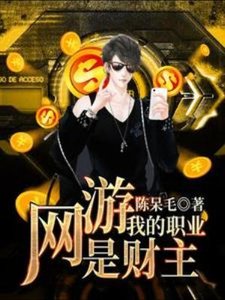 網遊:我的職業是財主