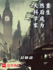 重生,然後成為大科學家