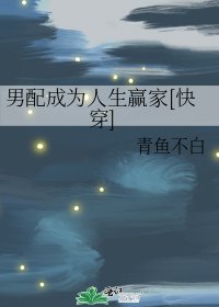 男配成为人生赢家(快穿)