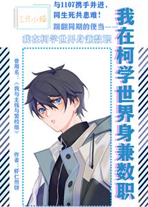(柯南同人)我在柯學世界身兼數職