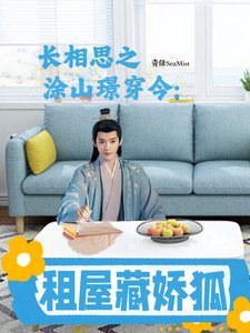 長相思之塗山璟穿今:租屋藏嬌狐