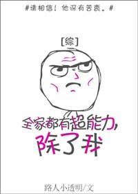 (綜同人)全家都有超能力,除了我