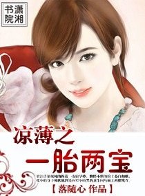 涼薄之一胎兩寶(高幹寵文)