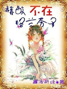 (BG/HP同人)(hp)赫敏不在格蘭芬多