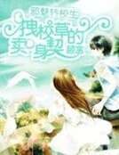 邪魅轉校生：拽校草的賣身契
