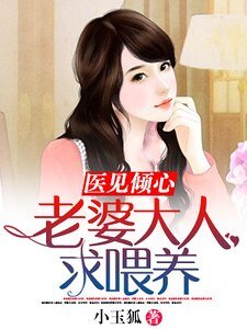 醫見傾心：老婆大人求餵養