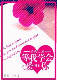 （网王同人）[网王]等我学会爱你