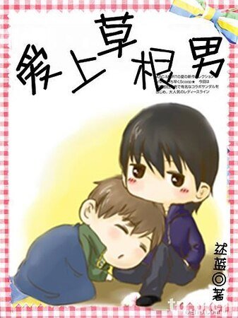 愛上草根男