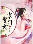 寒门贵女