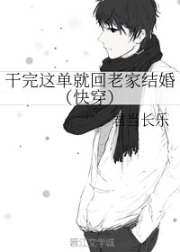幹完這單就回老家結婚（快穿）