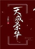 天成榮華