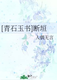 [青石玉書]斷垣