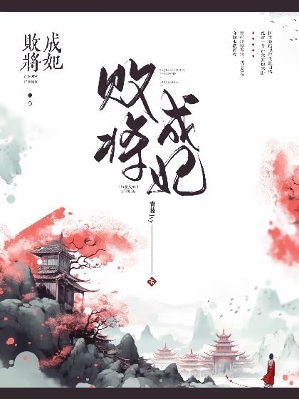 败将成妃