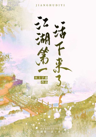 江湖第一活下來了