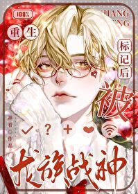 離婚後被龍標記了
