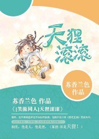 (BL/笑傲同人）天狸滾滾